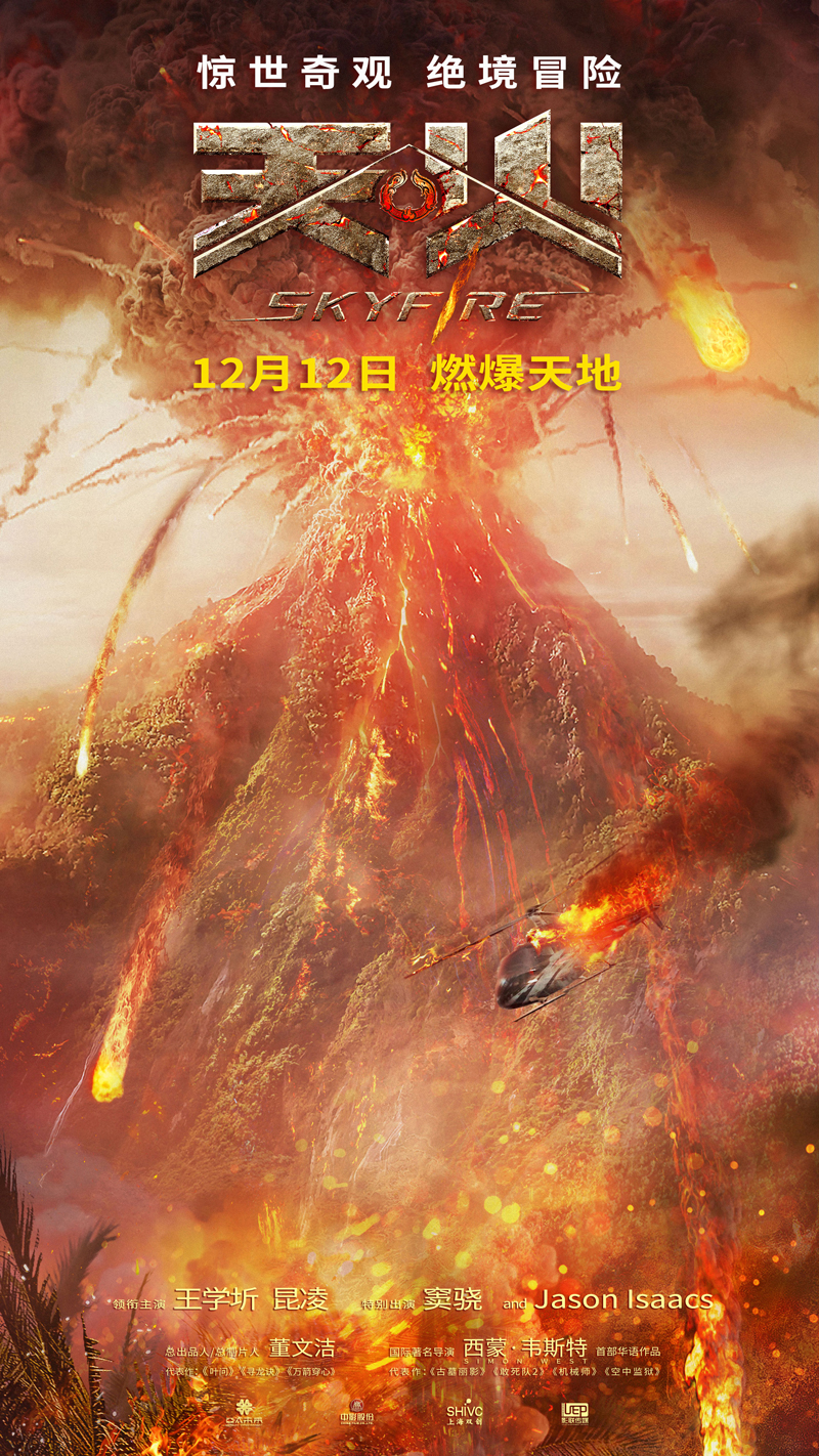 “火山版”定档海报