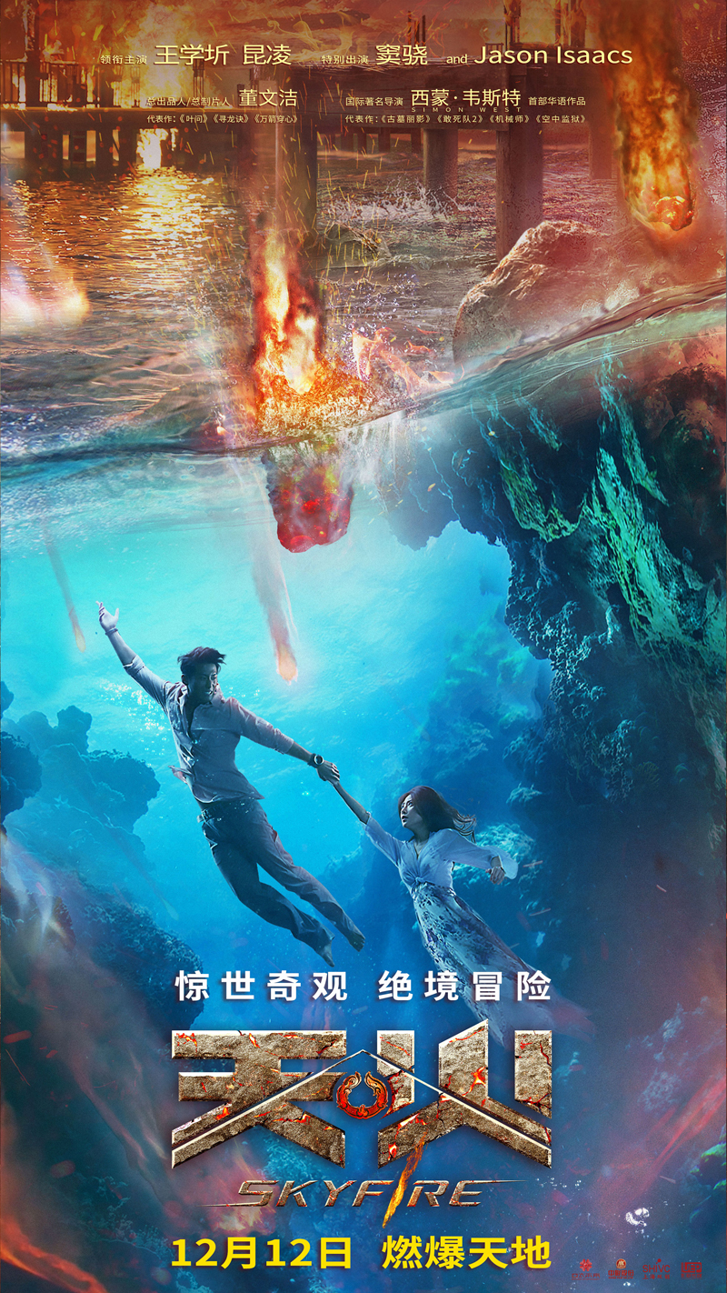 《天火》“水下版”定档海报